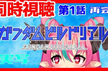 【同時視聴】ガンダムチャンネルでガンダムビルドリアルを一緒に見よう！【新人VTuber・中島ぺぺろ】