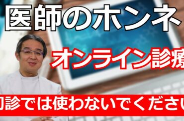 【クリニック経営】オンライン診療のやり方と失敗しない診療方法について