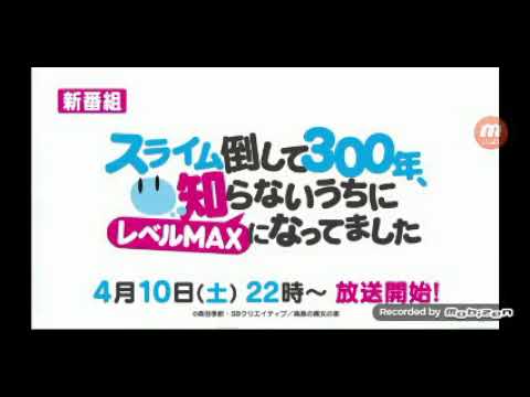 A 5plus original Series スライム倒して300年知らないうちにレベルMAXになってました Tvcm