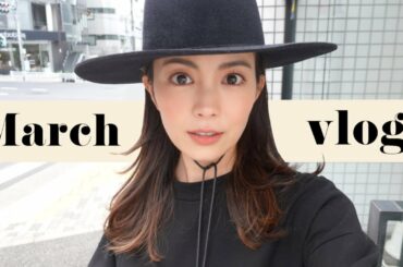 【march vlog】コーデ紹介、コスメ紹介、花屋、ランチ✨
