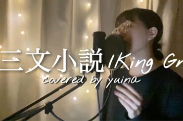 【女性キー(+3)】三文小説/ King Gnu (covered  by yuina)  日本テレビ系土曜ドラマ 『35歳の少女』主題歌  【歌ってみた】