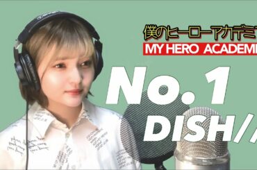 【僕のヒーローアカデミア5期】DISH//-No.1【cover/歌詞付き/short ver.】/MY HERO ACADEMIA