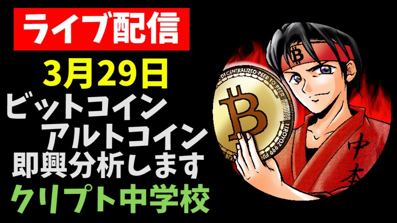 【3/29LIVE配信】VISAがBTCを決済導入？！　ビットコインチャート分析