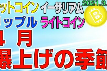 【ビットコイン＆リップル＆イーサリアム＆ライトコイン】仮想通貨　大量資金流入？！窓無視の急騰。４月特有の値動き。〈今後の値動きを初心者にもわかりやすくチャート分析〉２０２１．３．２９