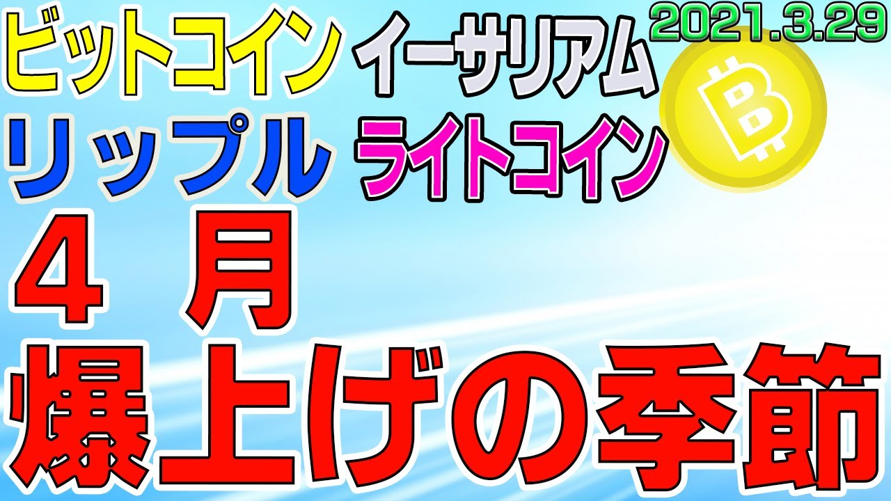 【ビットコイン&リップル&イーサリアム&ライトコイン】仮想通貨 大量資金流入?!窓無視の急騰。4月特有の値動き。〈今後の値動きを初心者にもわかりやすくチャート分析〉2021.3.29 【ビットコイン&リップル&イーサリアム&ライトコイン】仮想通貨 大量資金流入?!窓無視の急騰。4月特有の値動き。〈今後の値動きを初心者にもわかりやすくチャート分析〉2021.3.29
