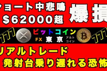 【ビットコイン東京】 $70000 発射台逃す 爆損中😭 ショート保持 CME窓埋めに騙される含み損😁 ショートスリーパー 耐えられるのか？筋トレで含み損を回避する