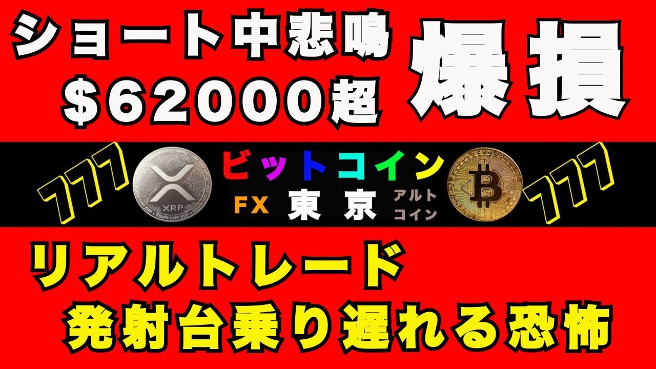 【ビットコイン東京】 $70000 発射台逃す 爆損中😭 ショート保持 CME窓埋めに騙される含み損😁 ショートスリーパー 耐えられるのか?筋トレで含み損を回避する 【ビットコイン東京】 $70000 発射台逃す 爆損中😭 ショート保持 CME窓埋めに騙される含み損😁 ショートスリーパー 耐えられるのか?筋トレで含み損を回避する