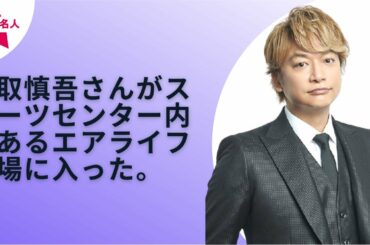 【SMAP】【香取慎吾】銃を手にした香取慎吾　息を吐き0 5ミリの点狙い撃ち