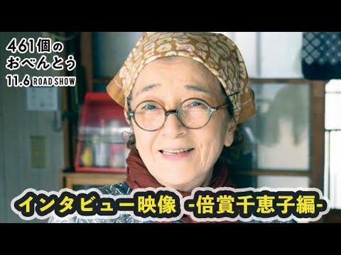 映画『461個のおべんとう』メイキング・インタビュー映像　-倍賞千恵子編-