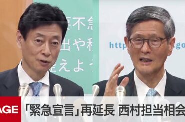 「緊急事態宣言」首都圏で再延長へ　西村担当相と尾身会長が記者会見（2021年3月5日）