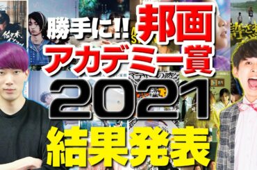 【5000人の映画ファンの投票を独自集計】勝手に！邦画アカデミー賞2020結果発表ライブ