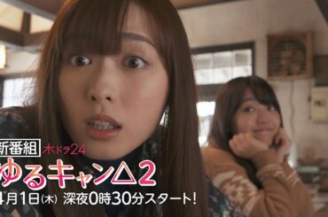 【公式】木ドラ24『ゆるキャン△2』第1話 | テレビ東京