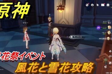 原神　風花と雪花攻略　風花祭イベント　【Genshin】