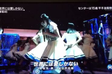 欅坂46 世界には愛しかない 平手友梨奈 叫び