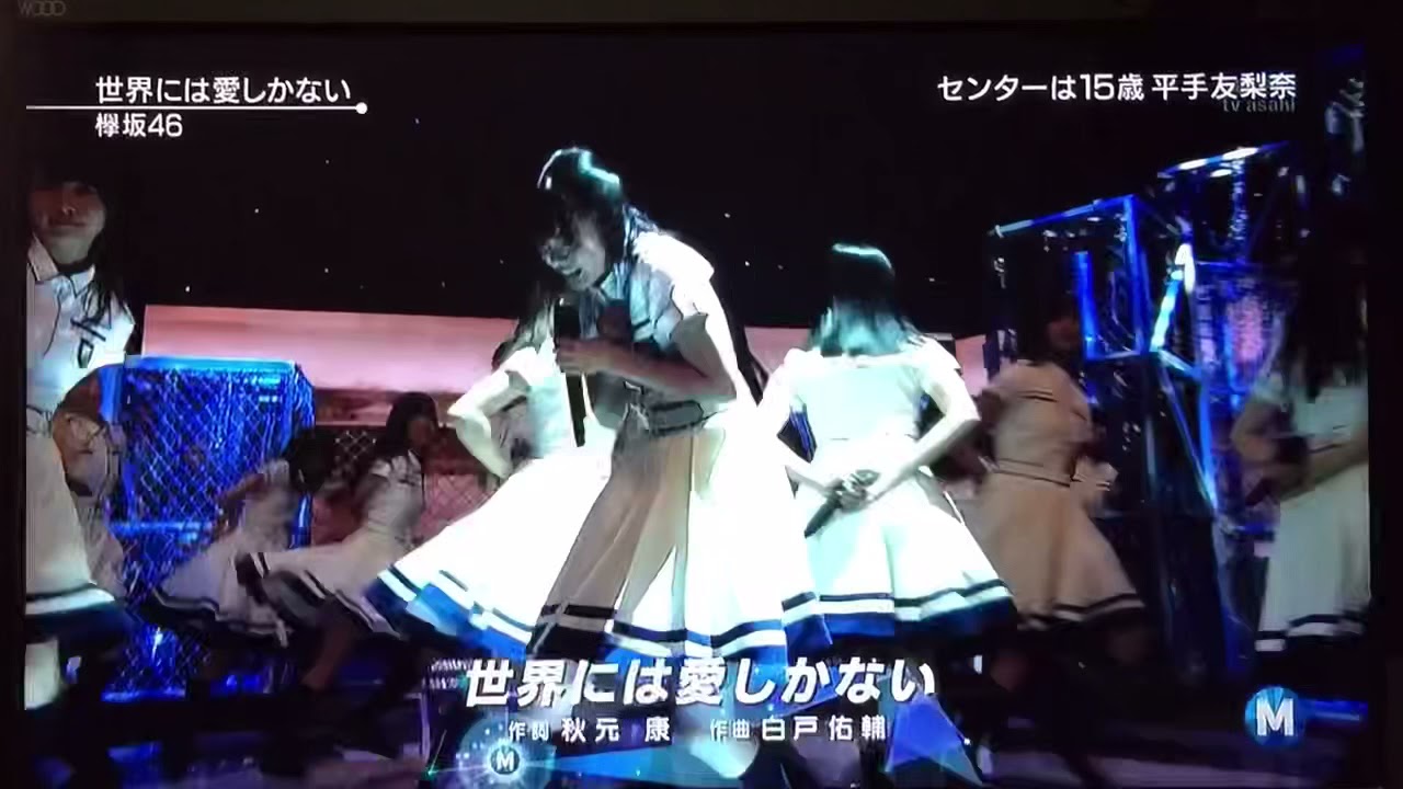 欅坂46 世界には愛しかない 平手友梨奈 叫び 欅坂46 世界には愛しかない 平手友梨奈 叫び