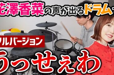 【フルバージョン】花澤香菜さんの声が出るドラムで『うっせえわ』演奏してみた