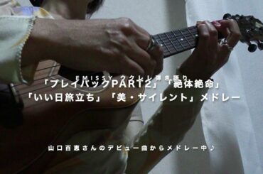 ウクレレ弾き語り⭐️山口百恵「プレイバックPart2」「絶体絶命」「いい日旅立ち」「美・サイレント」メドレー🎶