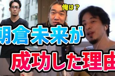【ひろゆき】朝倉未来がYouTubeで成功した理由。格闘家シバターとの違いとは？【切り抜き/論破】