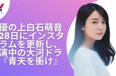 【上白石萌音】  上白石萌音『青天を衝け』“篤君”オフショットに「素敵」「お美しい」の声