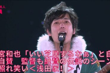 【嵐】二宮和也主演「浅田家！」