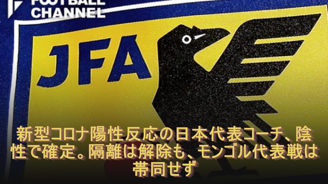 新型コロナ陽性反応の日本代表コーチ、陰性で確定。隔離は解除も、モンゴル代表戦は帯同せず