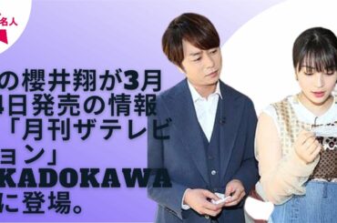 【嵐】【櫻井翔】広瀬すず、木村拓哉と同じ“差し入れ”に櫻井翔が感激！ 坂口健太郎も“裏の顔”を大絶賛