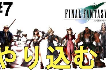 【ファイナルファンタジー7】一気に攻略！やり込む！色褪せぬ神ゲー攻略Part7！FINAL FANTASY Ⅶ Full Gameplay【PS1/レトロゲーム/FF7/RPG】