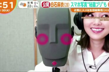 白石麻衣(28) スマホ写真“秘蔵プリ”もエッップ x あさチャン！2021年3月30日