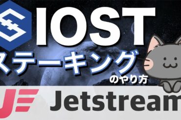 【徹底開設】ステーキングでIOSTの枚数を増やせ！Jetstream編【仮想通貨・暗号資産】