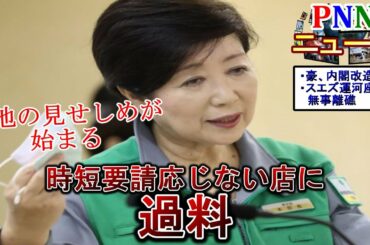 【polimos daily news】時短に応じない4店に過料、小池氏の見せしめが始まるなど～3月30日～
