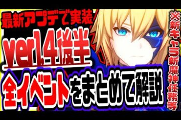 原神 新ペット新ボスダインスレイヴも登場する魔神任務など多数実装!!ver1.4後半イベントをまとめて解説 原神攻略実況