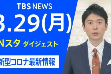 【LIVE】Nスタ ダイジェスト　新型コロナ最新情報（3月29日）