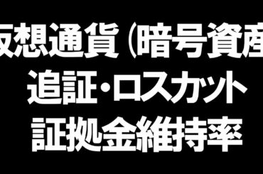 仮想通貨(暗号資産)の追証とロスカット・証拠金維持率を徹底解説