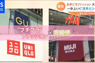 コロナで人気！ファストファッション”高見え”テクの投稿続々【Nスタ】
