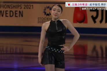 ISU World Figure Skating Championships 2021 Exhibition 紀平梨花 Rika Kihira