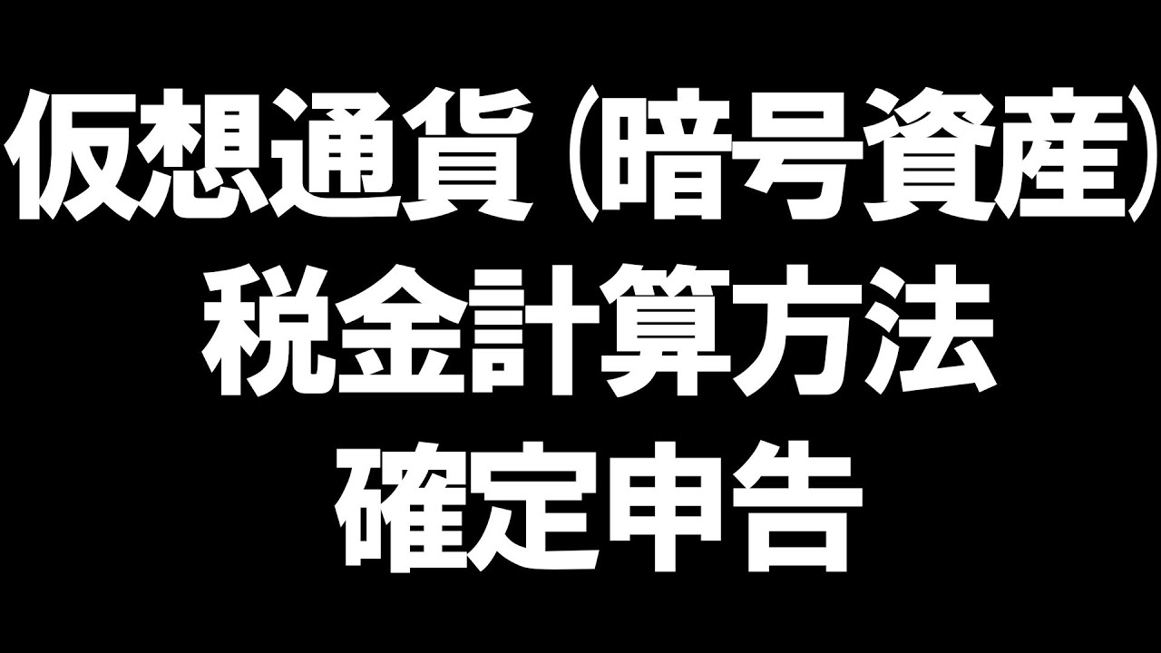 仮想通貨(暗号資産)の税金の計算方法と確定申告を徹底解説