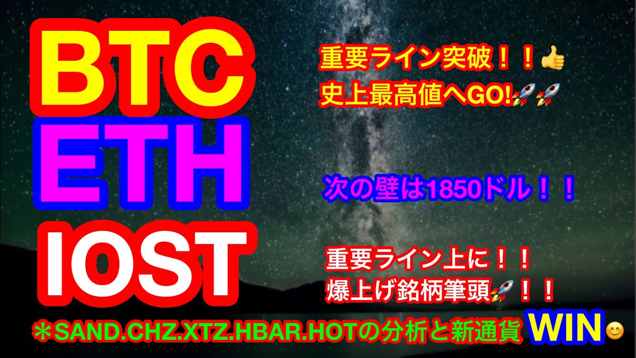 【仮想通貨 BTC.ETH.IOST.SAND.CHZ.XTZ.HBAR.HOT】ビットコインが大幅上昇❗️アルトコインも続け〜🚀SANDも最高値へ向けて行く❗️新通貨WINの情報も😊 【仮想通貨 BTC.ETH.IOST.SAND.CHZ.XTZ.HBAR.HOT】ビットコインが大幅上昇❗️アルトコインも続け〜🚀SANDも最高値へ向けて行く❗️新通貨WINの情報も😊