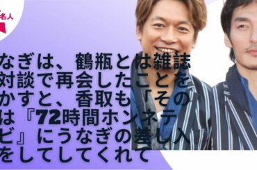 【SMAP】【草なぎ剛】【香取慎吾】香取慎吾と草なぎ剛が、ラジオで笑福亭鶴瓶に感謝伝える「子どもの頃からお世話になってる」
