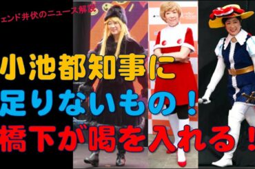 【都議選】小池百合子東京都知事に足りないもの！橋下徹さんが喝を入れる！