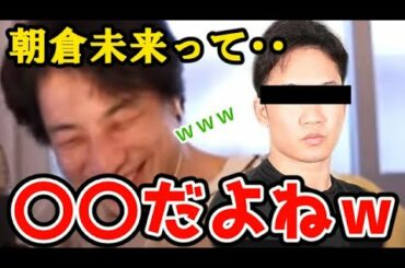 【ひろゆき】朝倉未来って〇〇だよねｗ