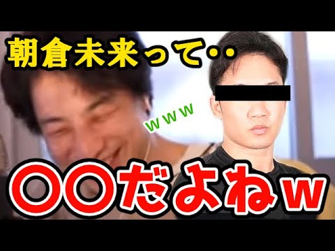 【ひろゆき】朝倉未来って〇〇だよねw 【ひろゆき】朝倉未来って〇〇だよねw
