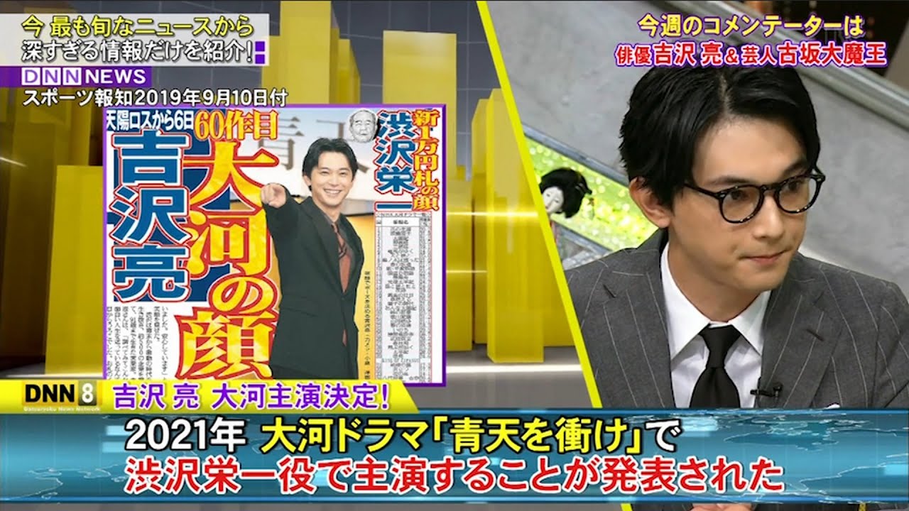 『脱力タイムズの・最高の瞬間』「吉沢亮」2021年 大河ドラマ「青天を衝け」で淡沢栄一役で主演することが発表された✅楽しい瞬間