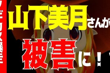 ノギカス〇んで！【乃木坂46】今度は山下美月さんが被害に！？
