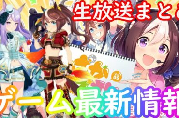 【ウマ娘】ゲーム最新情報まとめ＆プレゼント！新ガチャやイベント内容など！2021年3月29日ぱかライブTV Vol 5より