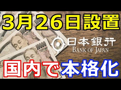 暗号通貨リップル（XRP）日銀、2021年3月26日に設置『あの企業も参加』日本で本格始動