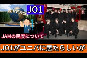 JO1がユニバに居たそうだが…JAMの皆様の民度について