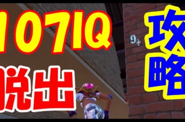 【脱出ゲーム】激ムズの107IQ脱出マップさくっと攻略【フォートナイト】　Fortnite