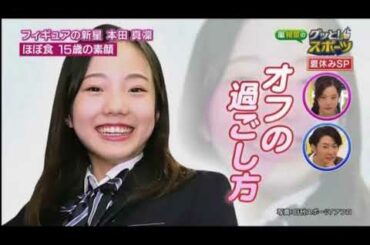 グッと！スポーツ 2017年8月8日 170808 夏休みSP！長谷部誠＆本田真凜がゲストで登場！