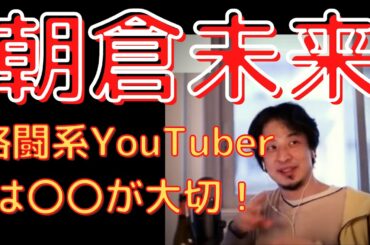【ひろゆき】朝倉未来はなぜ人気!?【切り抜き】