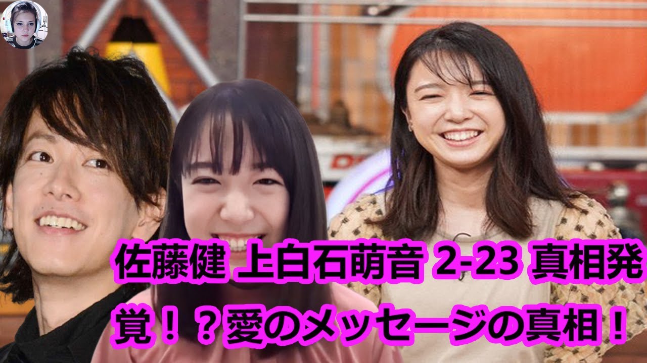 【速報】佐藤健 上白石萌音 2-23 真相発覚！？愛のメッセージの真相！？